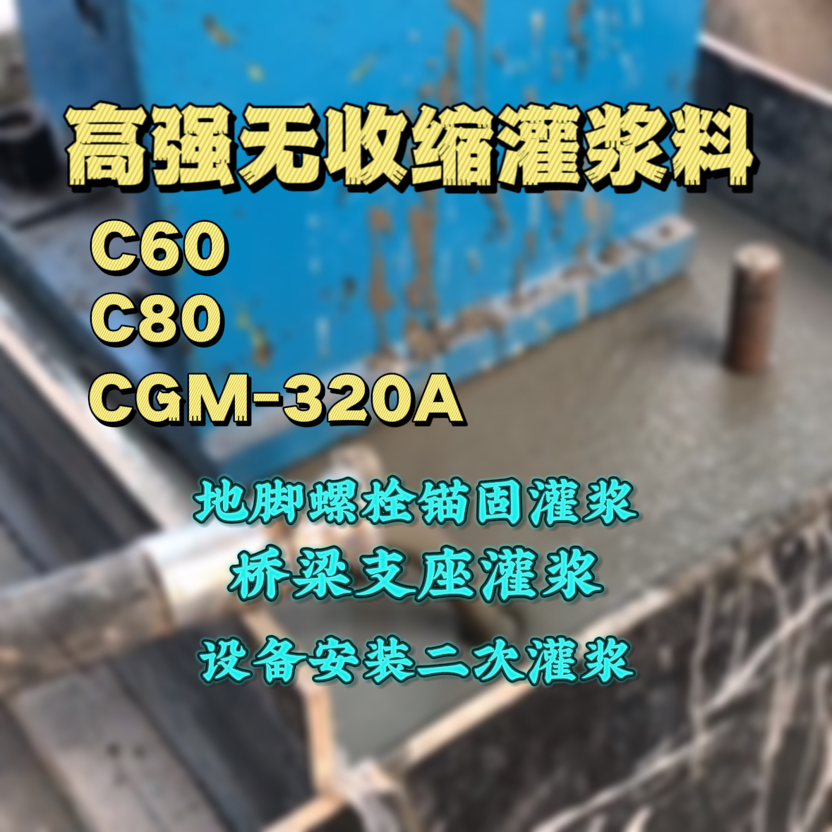顺昌灌浆料加水多了、稀了会有什么影响？
